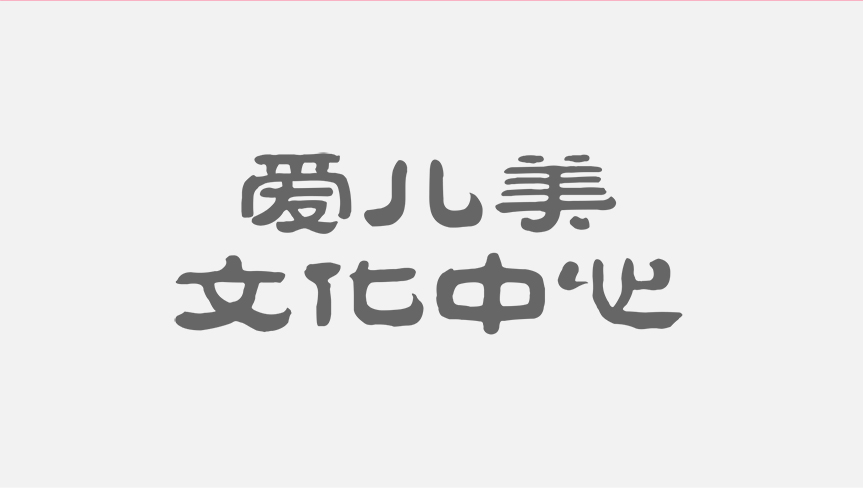 爱儿美儿童摄影品牌矩阵